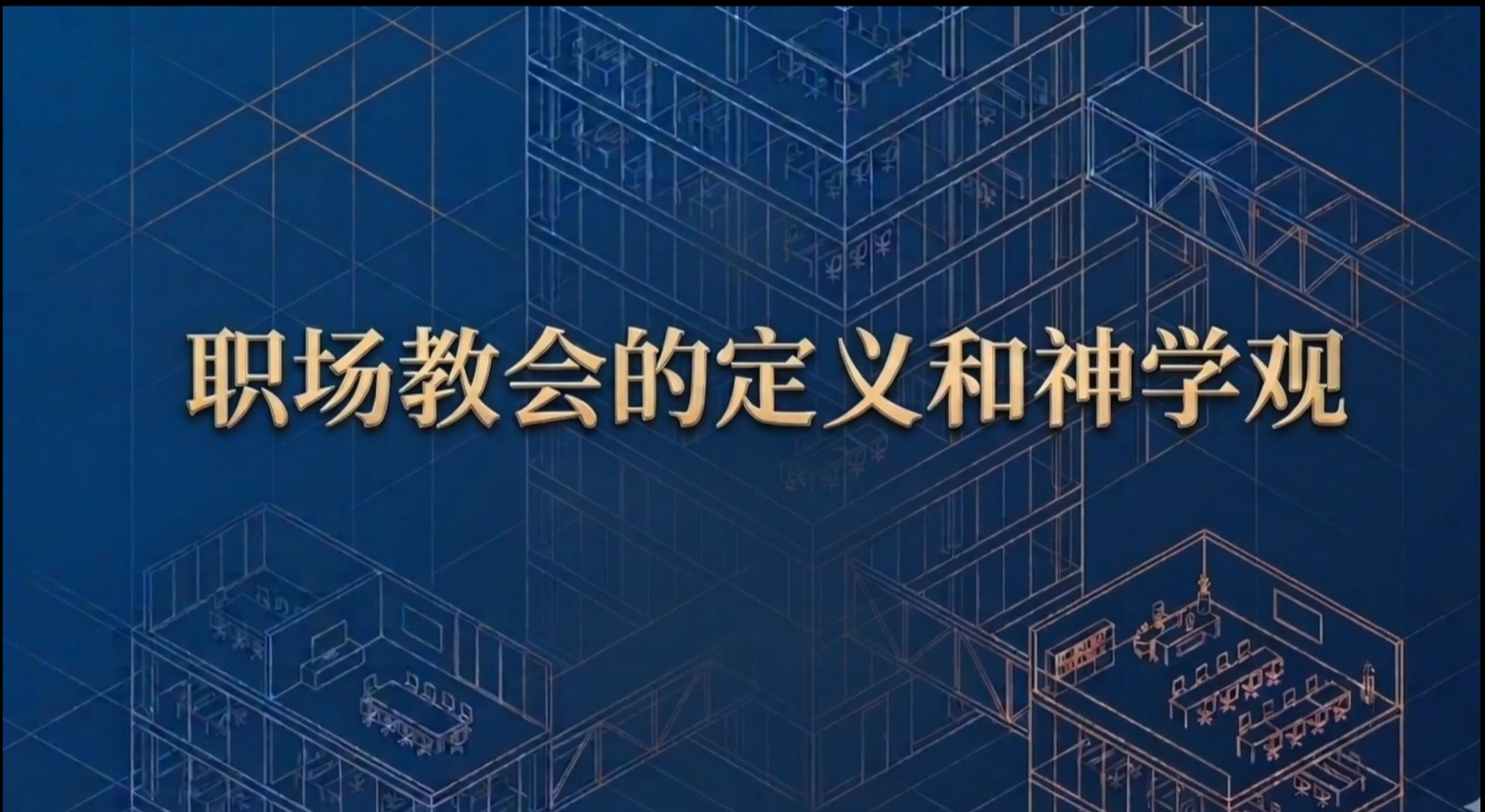 第9章 《打造神国企业》1